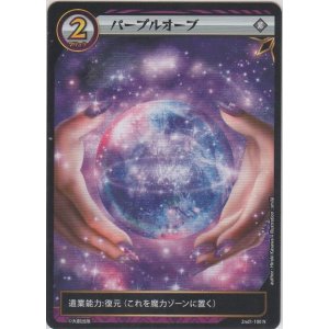 画像: パープルオーブ