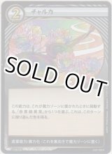 画像: チャルカ