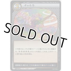 画像: チャルカ