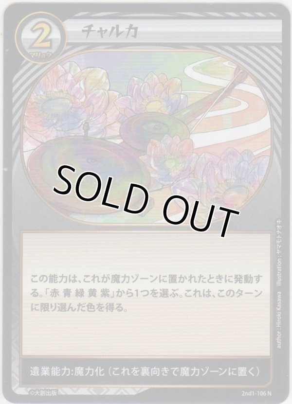 画像1: チャルカ