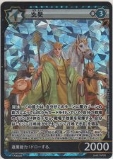 画像: 玄奘≪ＰＳＲ≫