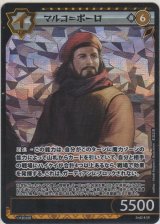 画像: マルコ＝ポーロ