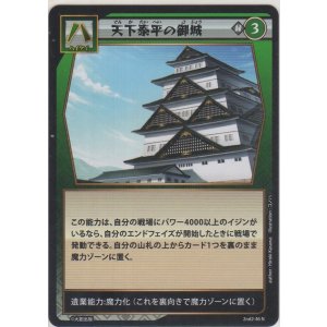 画像: 天下泰平の御城