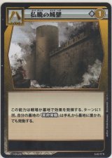 画像: 払暁の城壁