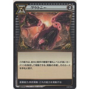 画像: グラトニー