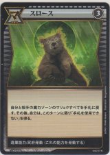 画像: スロース