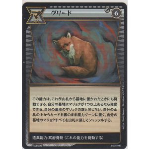 画像: グリード