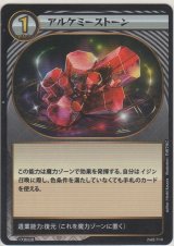 画像: アルケミーストーン