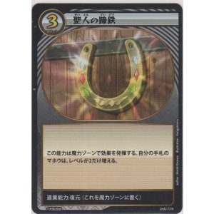画像: 聖人の蹄鉄