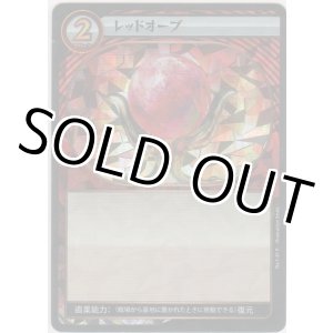 画像: レッドオーブ