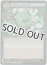 画像: グリーンオーブ