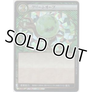 画像: グリーンオーブ