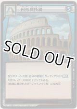 画像: 円形闘技場