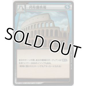 画像: 円形闘技場