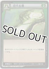 画像: 巨大古墳