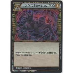 画像: エクスキューション
