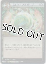 画像: GY マーブルオーブ