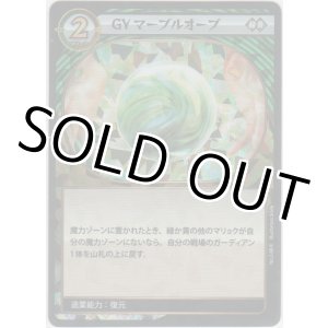 画像: GY マーブルオーブ