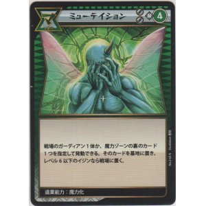 画像: ミューテイション