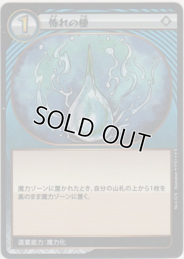 画像1: 怖れの種