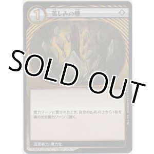 画像: 苦しみの種