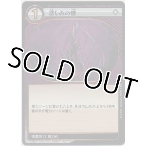 画像: 悲しみの種