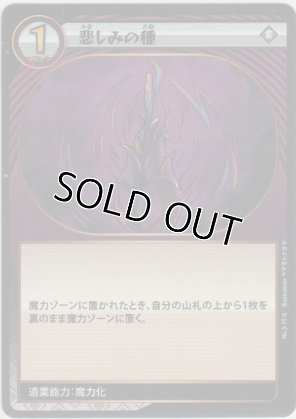 画像1: 悲しみの種