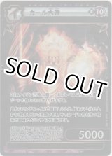 画像: カール大帝≪パラレル≫