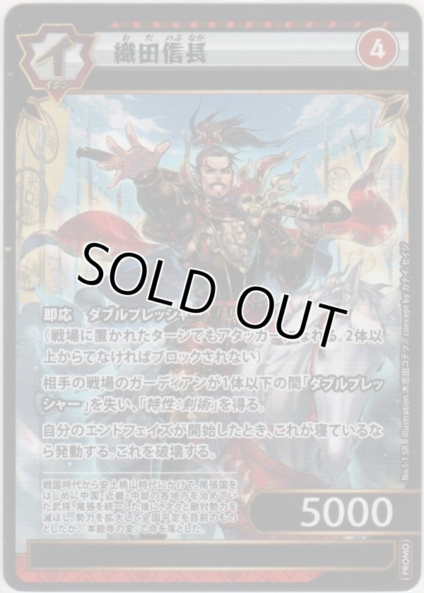 画像1: 織田信長≪プロモーションカード≫