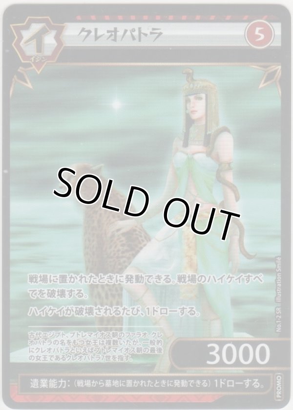 画像1: クレオパトラ≪プロモーションカード≫