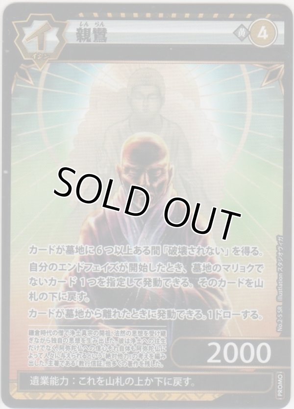 画像1: 親鸞≪プロモーションカード≫