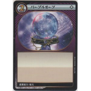 画像: パープルオーブ