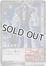 画像: ＭＡＸマン