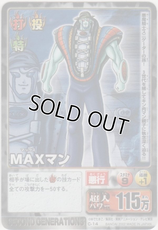 画像1: ＭＡＸマン