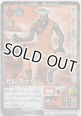 画像: カレクック