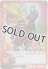 画像: キン骨マン＆イワオ