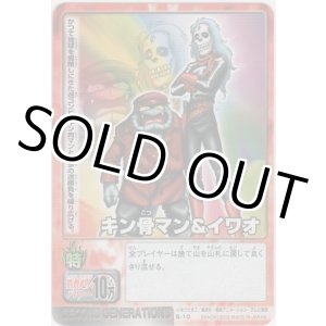 画像: キン骨マン＆イワオ