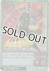 画像: ベルリンの赤い雨