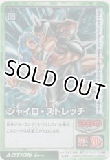 画像: ジャイロ・ストレッチ