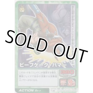 画像: ビーフケーク・ハマー