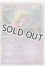 画像: ムチュール