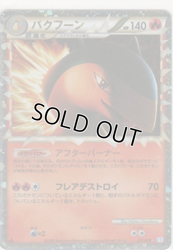 画像1: バクフーン