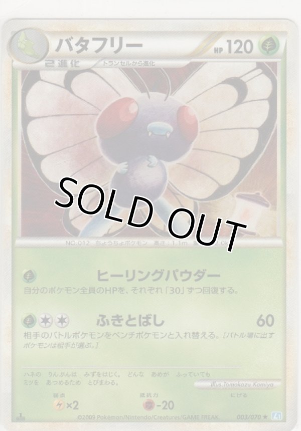 画像1: バタフリー