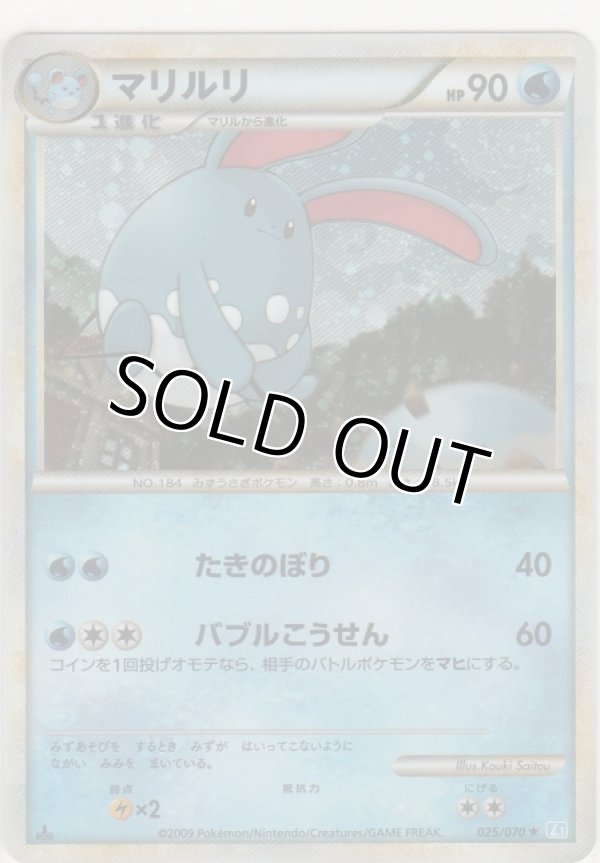 画像1: マリルリ