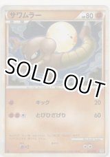 画像: サワムラー