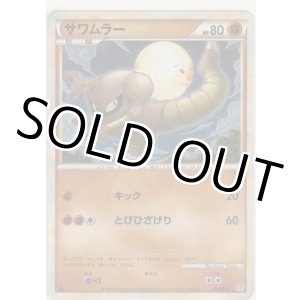 画像: サワムラー