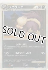 画像: スカタンク