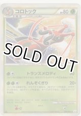 画像: コロトック