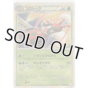 画像: コロトック