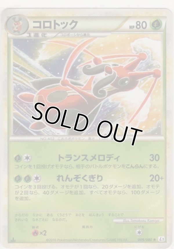 画像1: コロトック